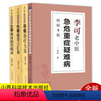 [正版]李可老中医急危重症疑难病经验专辑+左季云证治实验录伤寒论类方法案汇参杂病治疗大法内症观察笔记倪海厦白病食疗土单