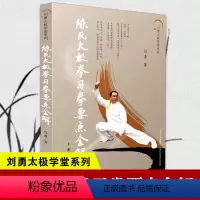[正版]陈氏太极拳习拳要点全解 陈氏太极拳套路完全图解零基础 陈氏56式杨氏24式和普及48式 图解学习版 武功秘籍太
