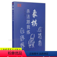 [正版]象棋杀法跟我练 象棋入门棋谱教程象棋书籍象棋棋谱大全棋谱象棋范孙操初学者零基础入门儿童小学生战术中国象棋棋谱