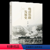 [正版]晚清铁路发展史 李子明 编著 铁路通史 历史科普 中国铁路开端 清政府铁路政策形成 保路运动 蒸汽车火车大图集