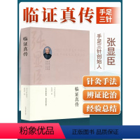 [正版]临证真传张显臣著民间文学民族文学文学中医书籍山蒲辅周医学经验集王幸福临证心悟书中医处方大全老中医临床医学经验处