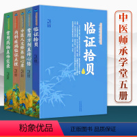 [正版]赵振兴中医大全系列 常用药物真传实录+临证拾贝+常用方剂真传心悟+内科疾病临证点拨中医人文修养黄煌经方使用手册