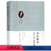 [正版]中医临证五十年心得录 朱进忠 著 中医生活 中医临床名家经典朱进忠考中医验方系列辨证论治的目的要求与 郝万山刘