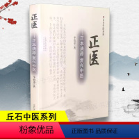 [正版]正医 正本清源 复兴中医 思考中医 对自然与生命的时间解读 选择中医内证观察笔记中医处方大全老中医临床医学经