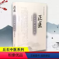 [正版]正医 正本清源 复兴中医 思考中医 对自然与生命的时间解读 选择中医内证观察笔记中医处方大全老中医临床医学经