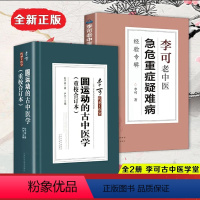 [正版]全2册圆 运动的古中医学续篇合订本李可老中医急危重症疑难病经验专辑李可老中医医药中医养生中医临床与研究中医书籍