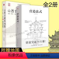 [正版] 全2册 营造法式+山西古建筑地图 墙透壁剖古拙林徽因营造法式古建地图手稿手绘词典注释榫卯古代建筑结构设计筑学