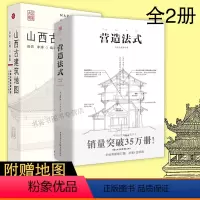 [正版] 全2册 营造法式+山西古建筑地图 墙透壁剖古拙林徽因营造法式古建地图手稿手绘词典注释榫卯古代建筑结构设计筑学