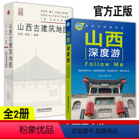 [正版] 全2册 山西深度游Follow Me 第3版+山西古建筑地图 国内旅游指南旅游攻略山西旅游 山西古代建筑穿墙