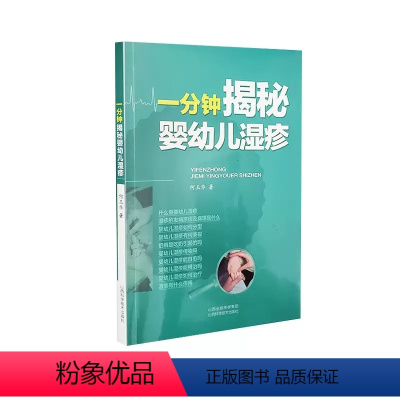 [正版]一分钟揭秘婴幼儿湿疹 婴幼儿湿疹护理书籍 皮肤病学书籍 婴幼儿家庭护理书籍 何玉华 儿科 生活 山西科学技