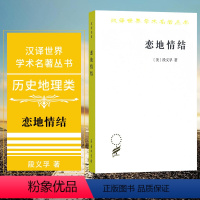 [正版]恋地情结 对环境感知态度与价值 段义孚 美国 志丞 刘苏 翻译 商务印书馆 汉译世界学术名著丛书历史地理