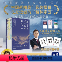 央视新闻夜读精选文集(全三辑) [正版]央视新闻夜读精选文集 三辑 生有热爱 心有锦缎 胸有山海 人物情感励志三辑 成长