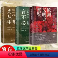 [正版]全3册 欧洲文明史察疑+以图证史言不必称希腊+光从中华来何新河清黄河清编言不必称希腊世界文明史文化史西方中心论