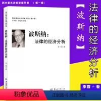 [正版]波斯纳:法律的经济分析 李霞 法律启蒙 黑龙江 分析西方著名法哲学家丛书思考法学 学术法哲学法制的细节权利自