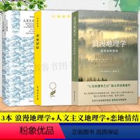 [正版]3本 浪漫地理学+人文主义地理学+恋地情结 (汉译名著)人文地理学之父段义孚经典著作,探索人性与大地的诗意互动