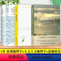 [正版]3本 浪漫地理学+人文主义地理学+恋地情结 (汉译名著)人文地理学之父段义孚经典著作,探索人性与大地的诗意互动