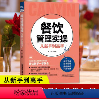 [正版]餐饮管理实操从新手到高手从入门到精通 餐饮企业管理与经营 酒店饭店餐饮前厅管理专业基础知识类书籍大全餐饮服务与