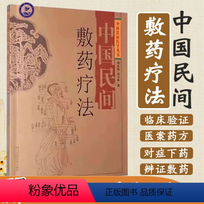 [正版]中国民间敷药疗法 中国民间医学丛书 经络辨证 脉学治疗 9787536461406 刘光瑞 刘少林 著 四