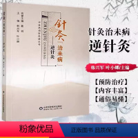 [正版] 针灸治未病 逆针灸 针灸歌赋选经络腧穴刺法针法灸法大成甲乙针气道手针 董氏奇穴针灸集锦名老中医杨继洲入门使用