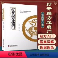 [正版]打开经方这扇门 张庆军 张智杰 经方入门病脉证治医案详解医论 三部分 经方讲习录 56味常用中药的古今临证经