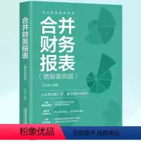 [正版]合并财务报表(情景案例版) 三大合并理论 多种企业合并类型 财务数据分析 会计核算落地 企业会计专业书籍长期