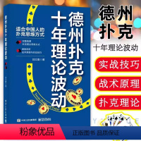 [正版]德州扑克十年理论波动 新手高手教程书籍概率解析战术技巧书籍德州扑克书籍 德扑理论思维方式入门基 纸牌游戏棋牌实