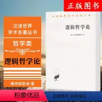 [正版]逻辑哲学论 (汉译名著本) 现代西方哲学 二十世哲学家的著作 规定现代西方哲学的路径维特根斯坦哲学研究 商务印