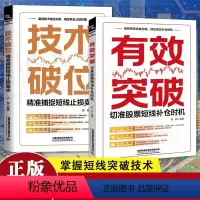[正版]2024新书2册 有效突破 切准股票短线补仓时机+技术破位 精准捕捉短线止损卖点行情走势进行分析力求营造真实的