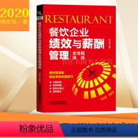 [正版]书籍 餐饮企业绩效与薪酬管理全流程演练 杨光瑶人事员工激励绩效管理考核HR人力资源管理餐饮企业经营管理餐饮管理