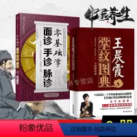 [正版]2册 零基础学面诊手诊脉诊+王晨霞掌纹图典手诊书诊病治病教程书籍 看手相中医养生大全季秦安手诊手疗 面相按摩手