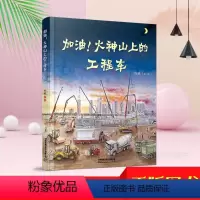[正版]加油火神山上的工程车 陈曦 儿童百科书青少年故事书籍3-6-9-12岁儿童科普小学生课外读物幼儿园早教漫画书蒸