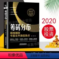 [正版]筹码分布 jing准捕捉牛股主升浪启涨点黄锋短线操盘盘口分析与A股买卖点实战股票入门基础知识书籍趋势技术分析股