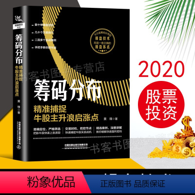 [正版]筹码分布 jing准捕捉牛股主升浪启涨点黄锋短线操盘盘口分析与A股买卖点实战股票入门基础知识书籍趋势技术分析股