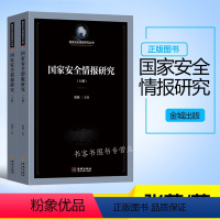 [正版]国家安全情报研究 世国家安全战略情报分析心理学研究入门 战略情报 无声的战争 情报搜集技术 情报分析心理学 情