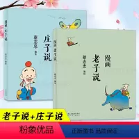 [正版]蔡志忠漫画中国传统文化 老子说+庄子说 学经典国学启蒙系列漫画故事书 通俗解读文化古轻松领略经典魅力儿童6-1