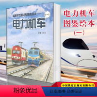 电力机车(一) [正版]给孩子们的火车图鉴绘本电力机车陈曦著铁路科普 绘本少儿迷少儿科普给火车故事蒸汽机车高铁动车内燃机