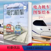 电力机车(一) [正版]给孩子们的火车图鉴绘本电力机车陈曦著铁路科普 绘本少儿迷少儿科普给火车故事蒸汽机车高铁动车内燃机