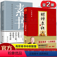 [正版]全2册 财神文化曾仕强+素书感悟传世奇书中的成智慧黄石公 生财聚财通财宗财神信仰门神财神寿星土地爷灶王爷传曾仕