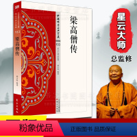 [正版]梁高僧传 佛学经典地藏菩萨本愿西藏生死书透过佛法看世界正念的奇迹观呼吸书白话大藏经 星云大师总赖永海透过佛法看