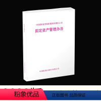 [正版] 固定资产管理办法 铁财(2022)27号 中国国家铁路集团有限公司 中国铁道出版社有限公司