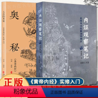 [正版]全两册内证观察笔记:真图本中医解剖学纲目增订本+ 天真的奥秘:黄帝内经实修入门 以内经图为本讲述切实的生命体会