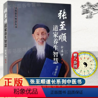 [正版]张至顺道家养生智慧 中米晶子济世良方八部金刚功八部长寿功炁體源流白病食疗老偏方土单方内症观察笔记李可老中医黄帝