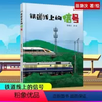铁道线上的信号 [正版] 铁道线上的信号 苗渤汶 儿童百科书青少年故事书3-6-9-12周岁儿童科普小学生课外书籍 给孩