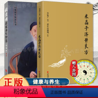 [正版]全2册 米晶子济世良方+道家养生智慧 张至顺道长古今验方民间偏方医方笔记汇编黄中宫道中医养生功法养生保健书籍八