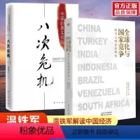 [正版]2册全化与国家竞争+八次危机 温铁军著 温铁军解读中国经济 中国的真实经验 经济理论书籍中国发展真实历史和发展