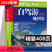 [正版]中国自驾游地图集2024新版 走遍中国 旅行旅游地图攻略线路导航索引露营地房车自驾 全国交通公路网景点自助游