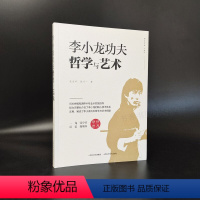 [正版]李小龙功夫哲学与艺术李小龙基本中国拳法 武术秘籍书籍 自卫术搏击术 武术训练和格斗技巧教程 截拳道近身防卫