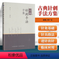 [正版]古典针刺手法方集郑广玉著针灸疗法集验中医刺中医针灸针刺刺血疗法针法针甲乙截根书董氏正经奇穴实用手册奇穴针灸学陈