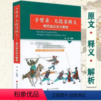 [正版]手臂录无隐录释义明代枪法短兵解密器王正眼无隐录武学文化历史短兵器明代武术人物甲胄武器造型古文言白话文枪法武术技