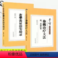 [正版]李可古中医学堂 杂病治疗大法+左季云证治实验录 医药卫生中医类书籍 中医基础理论 李可大师诊病医案中医诊断辨证